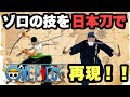 選択した画像 ゾロ アニメ 刀 412028