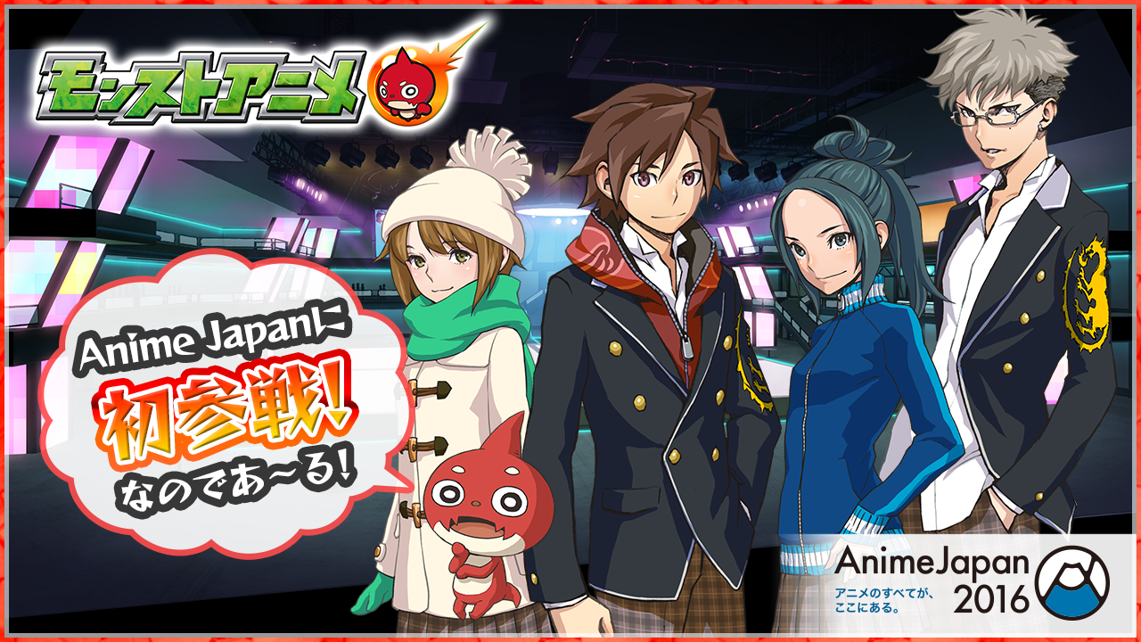 3 26 土 3 27 日 日本最大級のアニメイベント Animejapan 16 にモンストアニメが初参戦 モンストアニメ 声優陣によるトークステージも モンストアニメ 消えゆく宇宙編 公式サイト