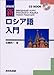 NHK新ロシア語入門 (CDブック)