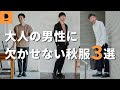 √無料でダウンロード！ 40 代 ファッション メンズ �� 168574-40 代 メンズ ファッ���ョン 秋