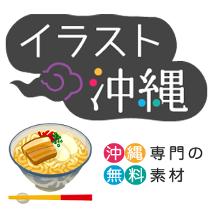 沖縄のかわいい無料素材 イラスト沖縄 おきなわ