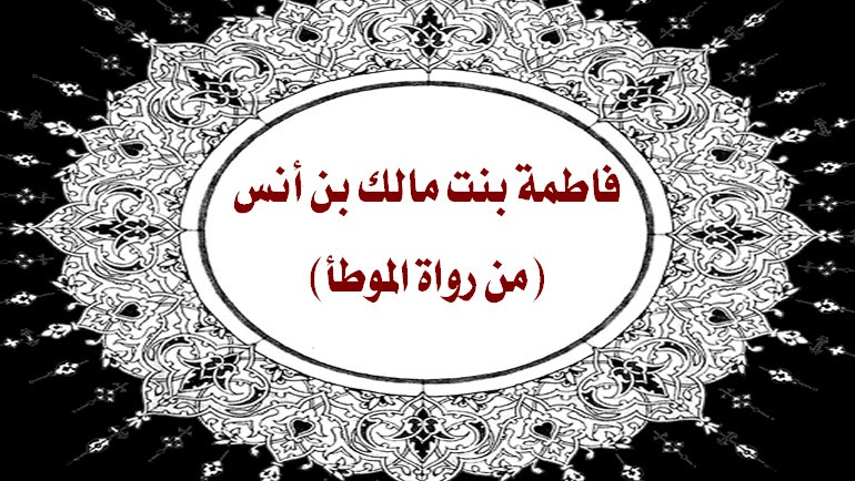 فاطمة بنت مالك بن أنس من رواة الموطأ بوابة الرابطة المحمدية للعلماء