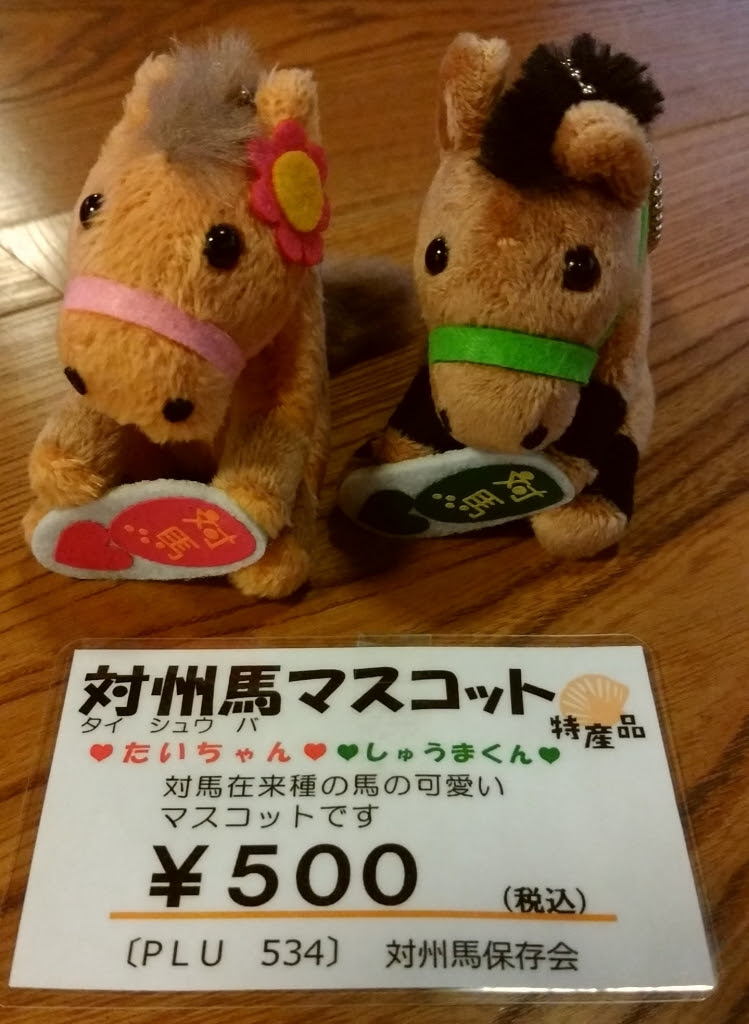 対州馬キャラクターマスコット 入荷しました よりあい処つしま