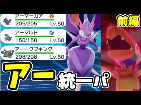 ポケモン剣盾 ネタで アー 統一パを組んだら あのポケモンが大活躍した アーマーガア アーゴヨン ゲーム実況byシンのたわむれチャンネル ゲーム実況アンテナ