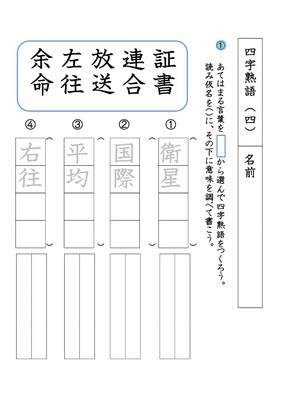 ドリルズ 小学5年生 国語 の無料学習プリント国語 四字熟語