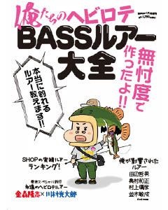 ジャッカル小野俊郎さんが語る 影響を受けたバス釣りルアー スピナーベイト編 Basser