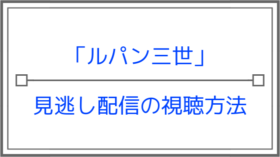 19年ルパン三世新作 グッバイパートナー を見逃した 見逃し配信されているところを探す Strive Plus すとらいぶぷらす