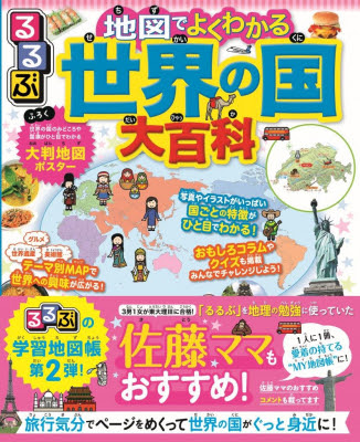 佐藤ママ もおすすめ るるぶ の学習地図帳 第２弾 るるぶ 地図でよくわかる 世界の国大百科 19年11月8日 金 発売 株式会社jtbパブリッシング プレスリリース配信代行サービス ドリームニュース