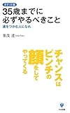 35歳までに必ずやるべきこと ポケット版―運をつかむ人になれ