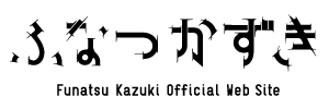 ふなつかずき オフィシャルサイト