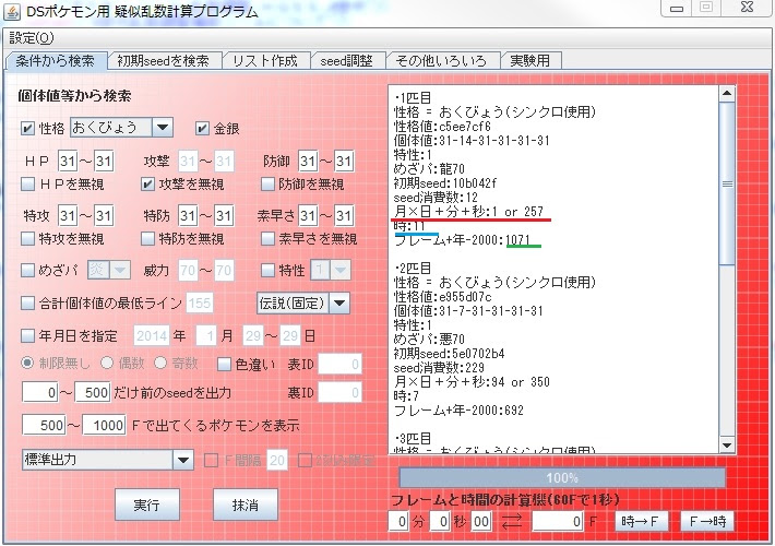 4世代乱数調整補助ツール