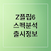 갤럭시 Z플립6: 스펙, 디자인, 카메라, 가격 완벽 분석