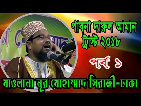 New Islamic Bangla Waz- 2018 by Nur mohammad siraji(Part 1)/Shiam Center/সিয়াম সেন্টার