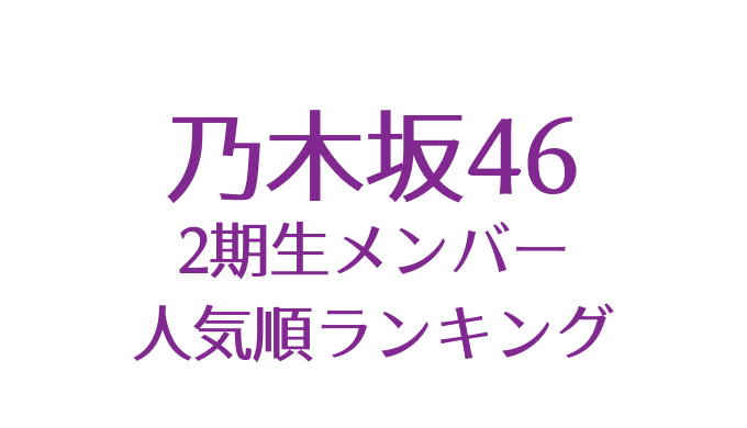 乃木坂46 2期生人気順メンバーランキング21年最新版 2期生のプロフィール キャラクターを一覧で紹介 にるこれ