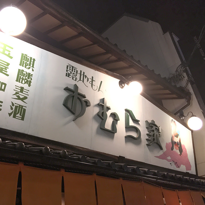 おむら家と東山湯をセットで 夜も楽しめる街 百万遍 裸で見る芸術 京都の銭湯 京都中の銭湯のタイル絵をご紹介