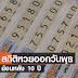 หวยออกวันพุธ / สถิติหวยออกวันพุธ ย้อนหลัง 10 ปี สถิติหวยเลขท้าย 2 ตัวล่าง 2 ตัวบน เลขท้ายรางวัลที่ 1 (3 ตัวบน) วิเคราะห์สถิติหวยย้อนหลังต่อเนื่อง .