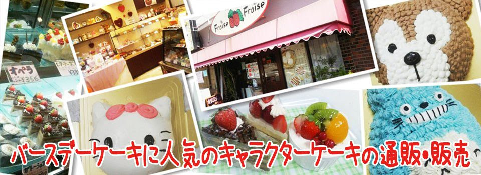 バースデーケーキに人気のキャラクターケーキ販売 草加市のケーキ屋