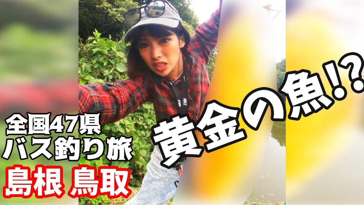 全国バス釣り旅 32 島根 鳥取 ナニコレ 見たことない魚釣っちゃった 初心者女子１人が車中泊で周る全国釣り旅 釣りtubeチャンネル