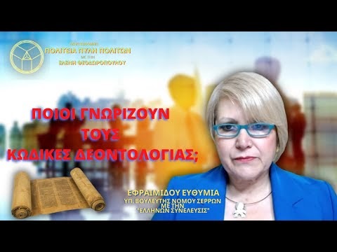 ΠΟΙΟΙ ΓΝΩΡΙΖΟΥΝ ΤΟΥΣ ΚΩΔΙΚΕΣ ΔΕΟΝΤΟΛΟΓΙΑΣ;