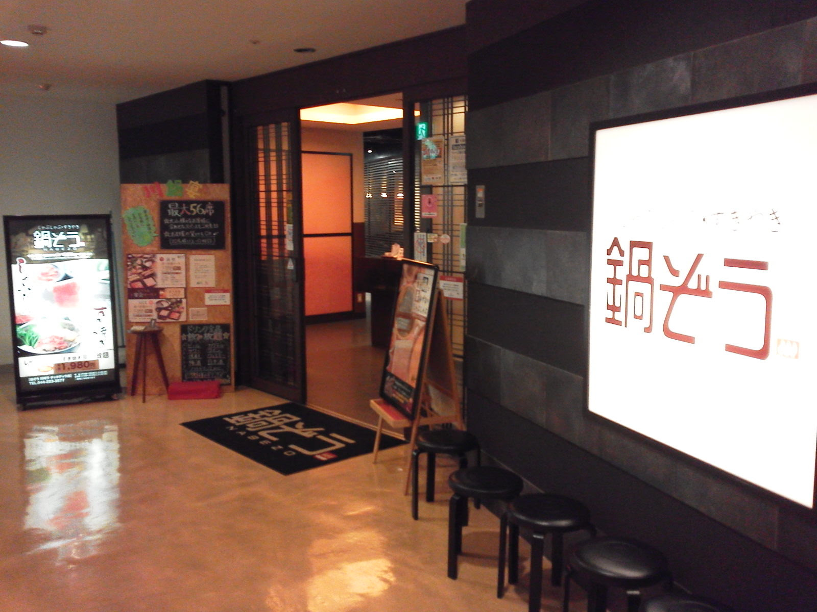 鍋ぞう 川崎店へ行って来ました 川崎 指圧マッサージサムライ 強制的なブログ 川崎市川崎区のリラクゼーションサロンのブログ