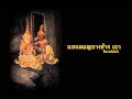 แขกมอญบางช้าง เถา