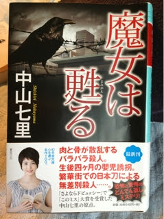 魔女は甦る 中山七里 親方の部屋