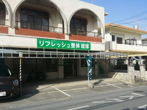 リフレッシュ整体経塚 リフレッシュセイタイキョウヅカ の店舗詳細情報 モーミ 沖縄
