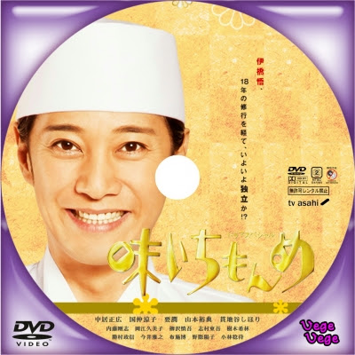 味いちもんめ 11 13 ベジベジの自作bd Dvdラベル