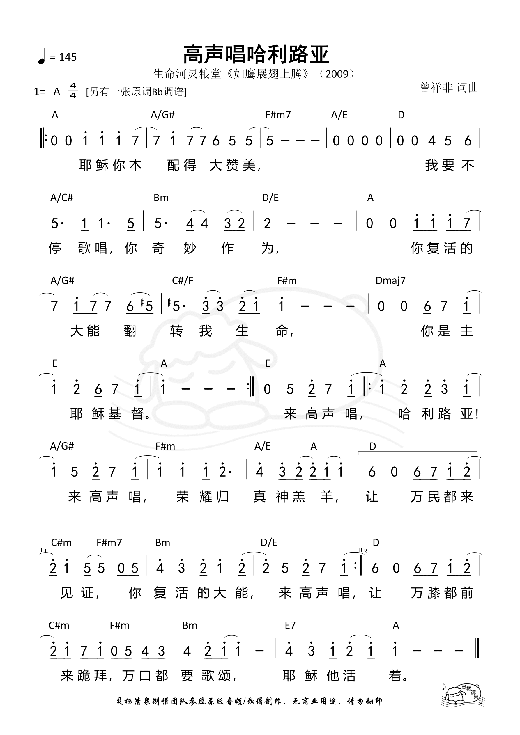 第990首 高声唱哈利路亚 生命河 A调 和弦简谱 空中相遇