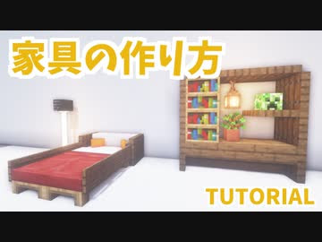 マインクラフト 簡単でオシャレな家具の作り方 カップルでマイクラ生活 講座編 ニコニコ動画