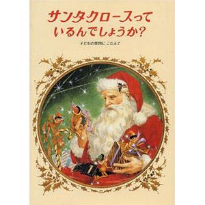 サンタクロースっているんでしょうか クリスマス絵本 クリスマス 木のおもちゃ Jp