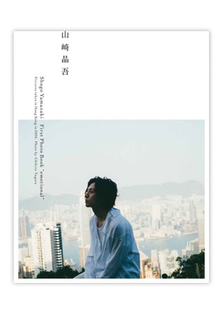 Slf 山崎晶吾1st写真集 Emotional