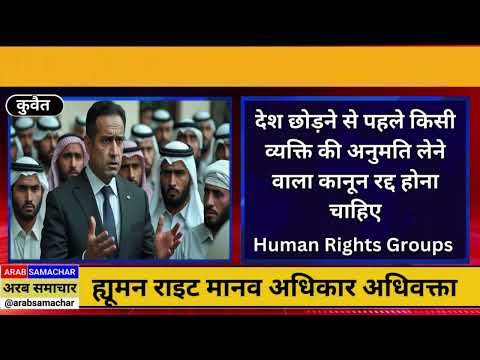 Human Rights Groups ने प्रवासी श्रमिकों के लिए कुवैत के एग्जिट परमिट कानून को चेतावनी दी ।