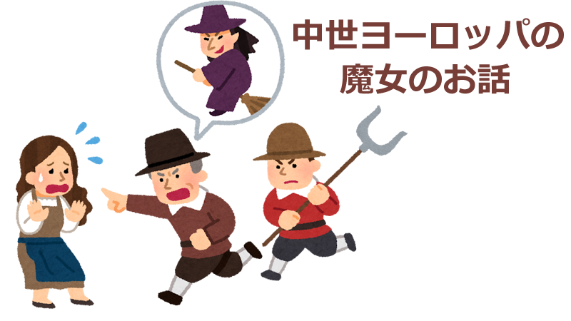 ヨーロッパの魔女 ソルシエール と魔女裁判 そして現在のフェミニストとの関連まで フランス