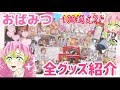 [最も欲しかった] おばみつ 公式 グッズ 200000