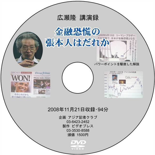 広瀬隆講演 金融恐慌の張本人は誰か ｄｖｄを発売開始