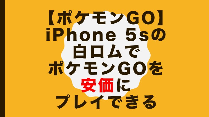 ポケモンgo Iphone 5sの白ロムでポケモンgoを安価にプレイできる オーケーマック
