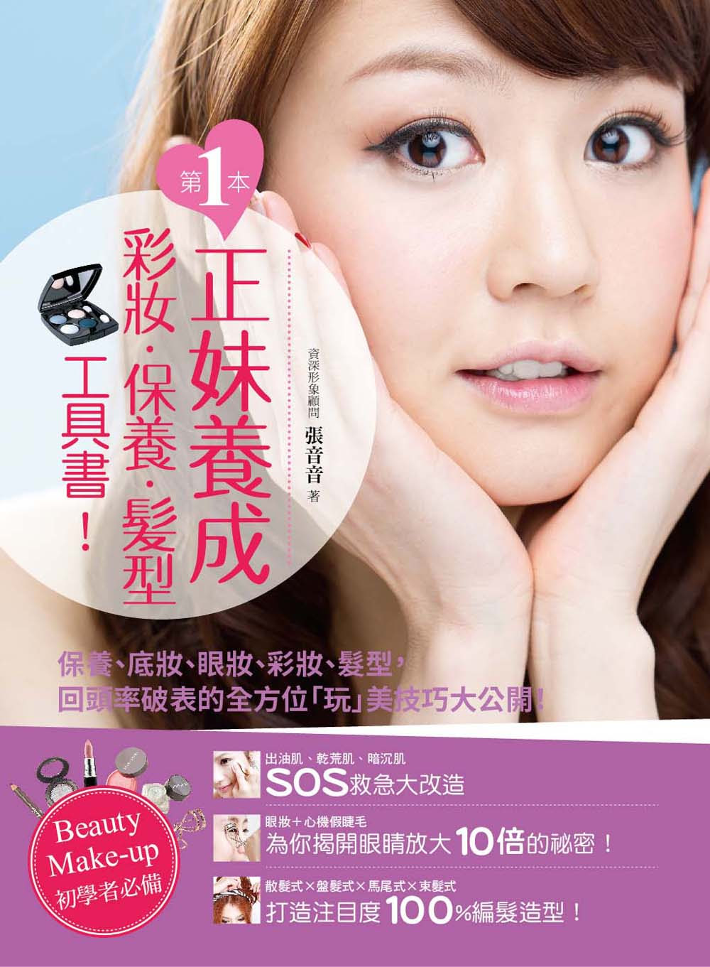 ►GO►最新優惠► 【暢銷書】第一本正妹養成彩妝x保養x髮型工具書！：保養、底妝、眼妝、彩妝、髮型，回頭率破表的全方位「玩」美技巧大公開！