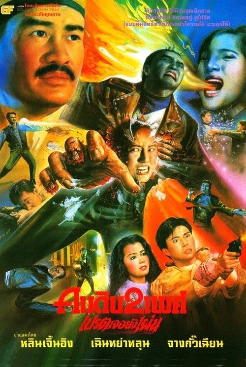 Orologio 妖怪都市 Film Completo 1992 Streaming Altadefinizione