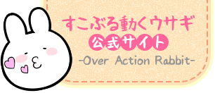 すこぶる動くウサギ 公式サイト