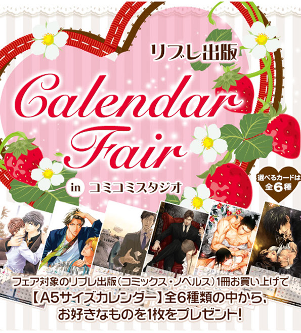 ご好評につき 期間延長しました リブレ出版カレンダーフェア ｉｎ コミコミスタジオ コミコミスタッフブログ