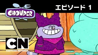 チャウダー 番組詳細 カートゥーン ネットワーク 海外アニメと無料ゲームや動画なら Cartoon Network