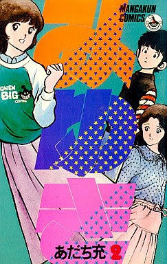 コミック みゆき あだち充 心に残った音楽