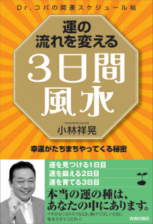 運の流れを変える 3日間風水 青春出版社