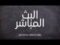 البث المباشر | - الحق بين الإسلام و المسيحية