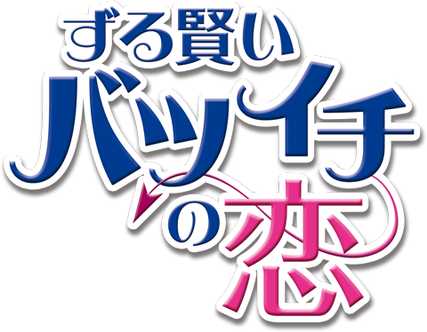 ずる賢いバツイチの恋 公式サイト