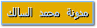 مدونة محمد السالك