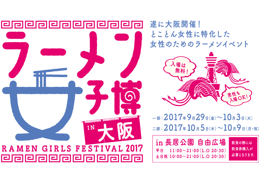 ラーメン女子博 In 大阪 Ramen Girls Festival