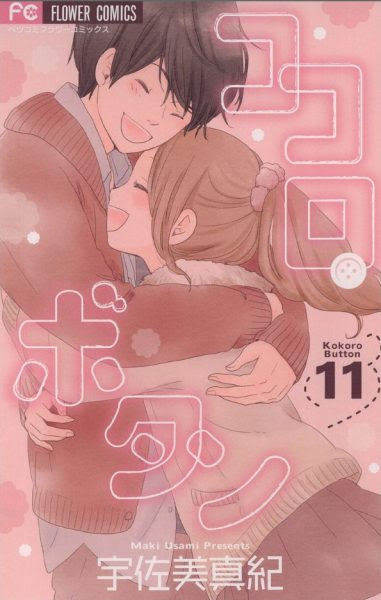 ココロ ボタン 第１１巻４８話 ネタバレ 無料試し読み さおりの お気に入り まんがブログ