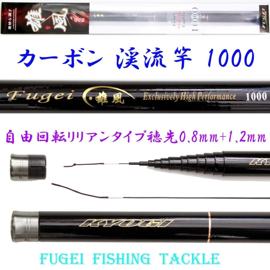 開店記念セール 硬調 カーボン 渓流竿 雄風 1000 9 6m 約477ｇ 回転式穂先リリアン H14xf1000kk ロッド 竿 釣り竿 釣竿 当店限定販売